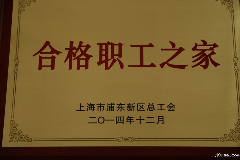 浦东新区合格职工之家